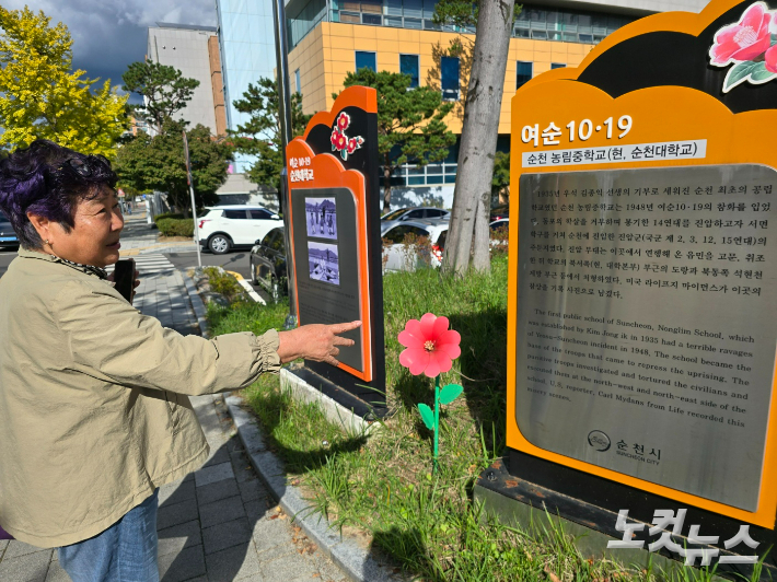 장경자 여사가 순천대 교내에 설치된 여순사건 표지판을 가리키고 있다. 고영호 기자