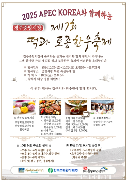 경주 중앙시장 떡과 토종한우 축제 포스터. 경주시 제공