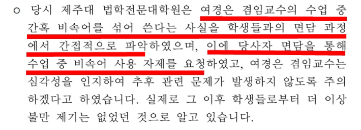 제주대 법학전문대학원 답변자료. 추미애 의원실 제공