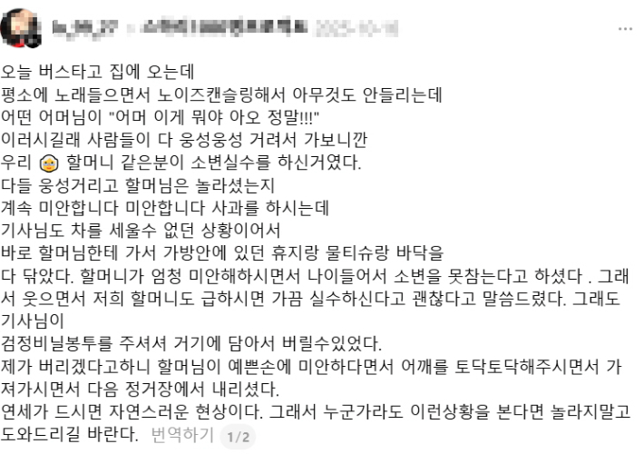 버스 안에서 소변 실수를 한 고령 여성을 한 시민이 직접 물티슈와 휴지로 뒷정리한 사연이 SNS에 올라와 화제를 모았다. SNS 스레드 캡처