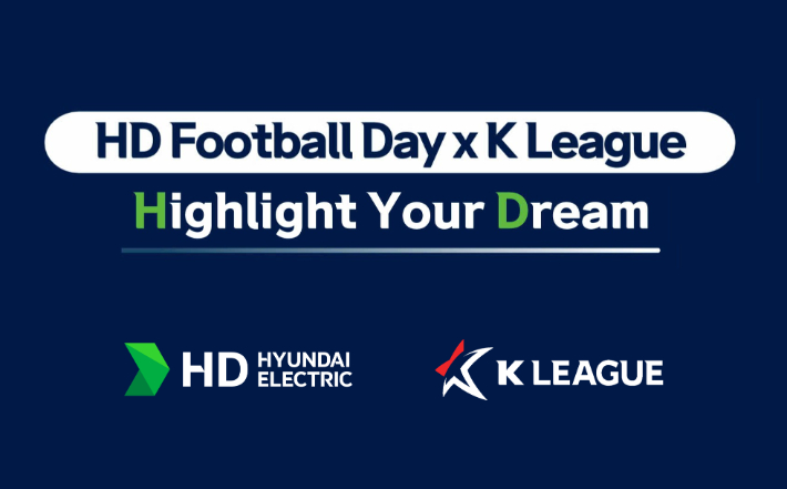 K리그, HD현대일렉트릭과 'HD Football Day x K League' 개최. 한국프로축구연맹