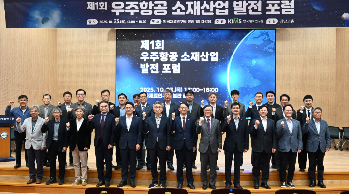 한국재료연구원이 지난 23일 경남 창원의 한국재료연구원 본관 강당에서 '제1회 우주항공 소재산업 발전 포럼'을 개최했다. 재료연구원 제공 