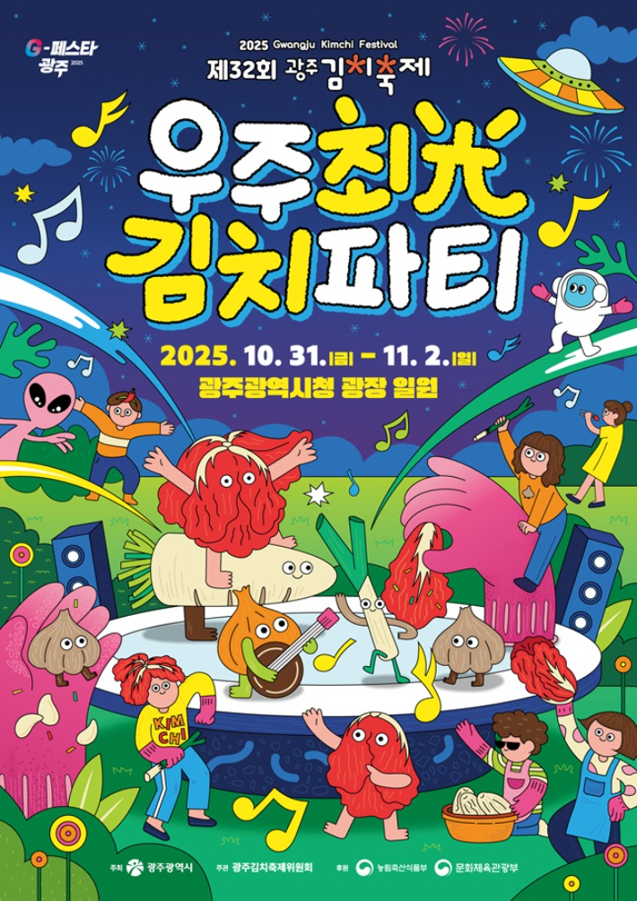 광주광역시가 오는 10월 31일부터 사흘간 '제32회 광주김치축제'를 연다. 광주시 제공