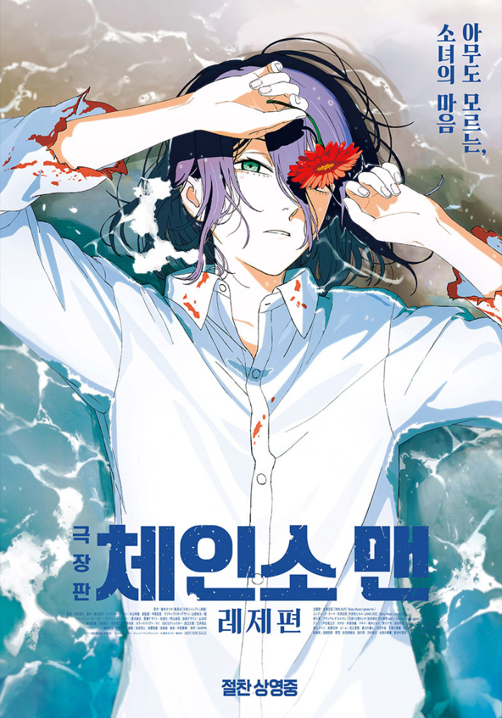 일본 애니메이션 '극장판 체인소 맨: 레제편' 포스터. 소니 픽쳐스 제공