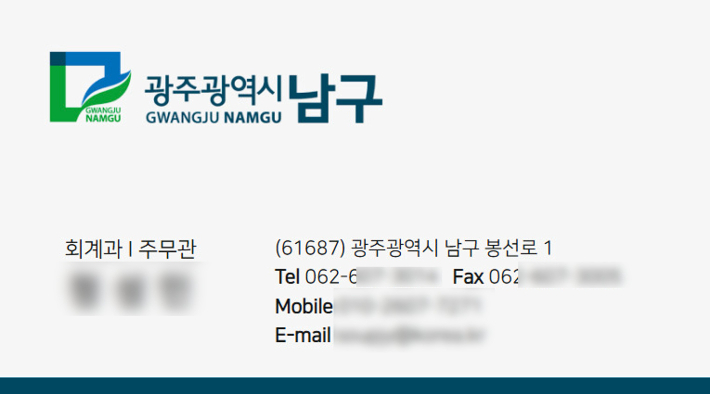 광주 남구청 직원을 사칭한 위조 명함. 광주 남구 제공