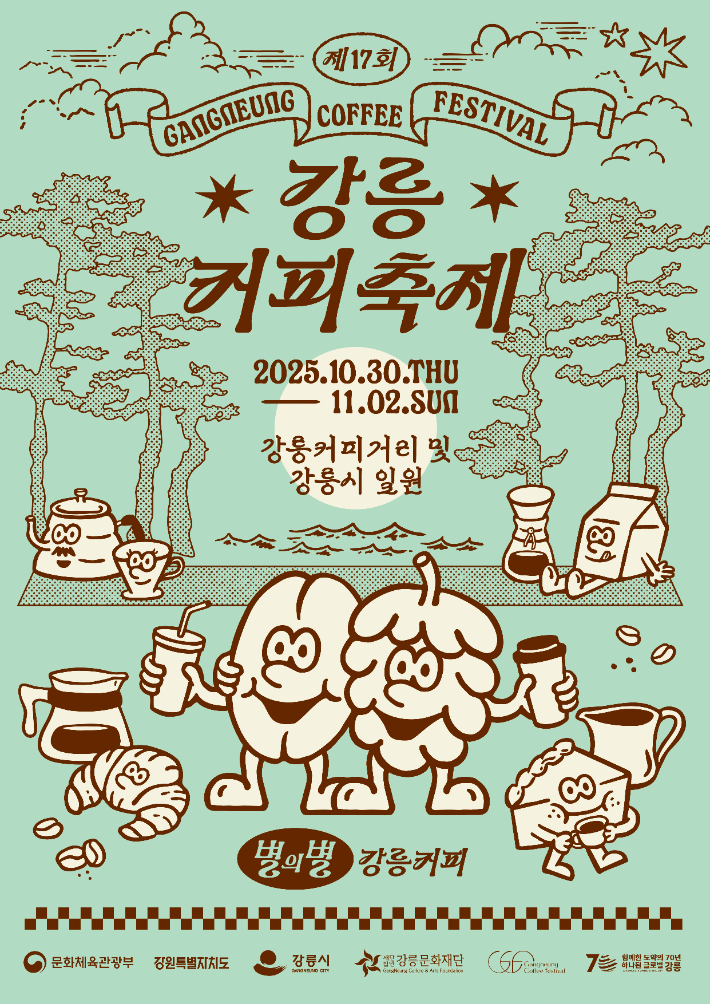 강릉커피축제 포스터. 강릉시 제공