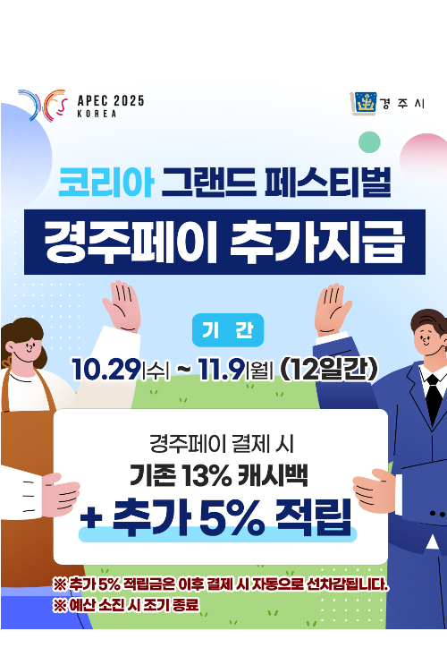 경주시는 10월 29일부터 11월 9일까지 '코리아 그랜드 페스티벌' 기간 동안 경주페이 결제 시 캐시백 혜택을 기존 13%에서 18%로 확대한다. 경주시 제공