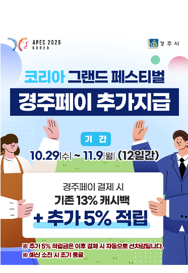 경주시는 10월 29일부터 11월 9일까지 '코리아 그랜드 페스티벌' 기간 동안 경주페이 결제 시 캐시백 혜택을 기존 13%에서 18%로 확대한다. 경주시 제공