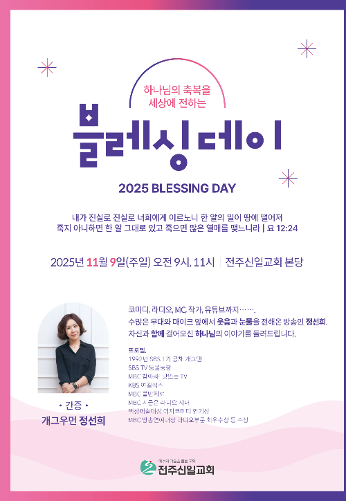 전주신일교회 블레싱 데이 포스터. 전주신일교회 제공