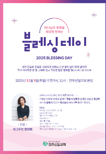 전주신일교회 블레싱 데이 포스터. 전주신일교회 제공