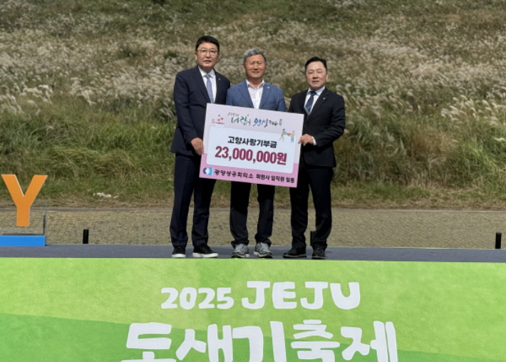 광양상공회의소는 고향사랑기부제 교차기부금 2,300만 원을 제주시에 전달했다. 광양상의 제공 