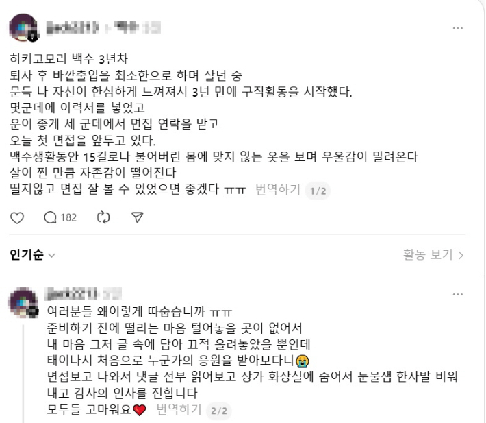 3년 동안 은둔 생활을 이어오던 청년이 구직 활동을 시작하며 면접을 앞둔 심경을 털어놓고 있다. SNS 캡처