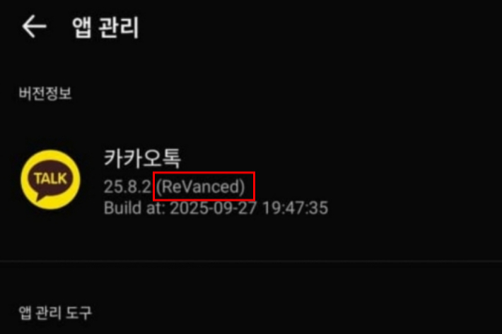 카카오톡 버전 옆에 리밴스드(ReVanced)를 확인할 수 있다. 온라인 커뮤니티 캡처