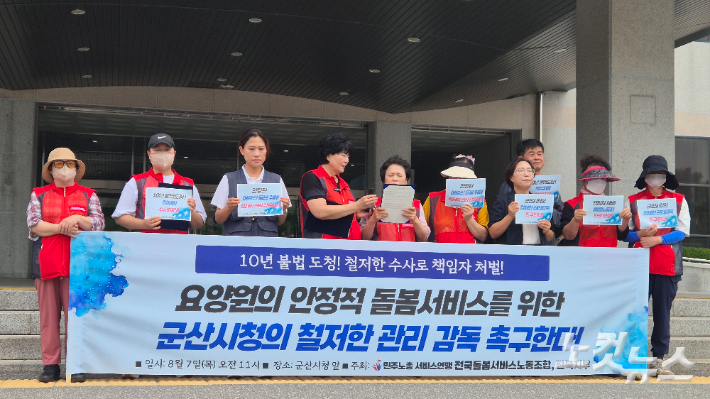 민주노총 서비스연맹 전국돌봄서비스노동조합은 지난 8월 보현요양원이 직원들을 불법도청했다고 주장하며 수사기관의 철저한 수사를 요청했다. 심동훈 기자