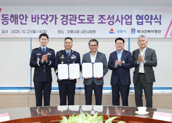 강릉시는 27일 공군 제18전투비행단과 '동해안 바닷가 경관도로 조성사업'(남항진~안인 구간) 추진을 위한 업무협약(MOU)을 체결했다. 강릉시 제공