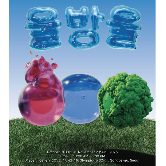 울진의 아름다운 자연에서 영감을 얻어 제작한 미술 치유 캐릭터 '울방울' 디자인. 울진군 제공