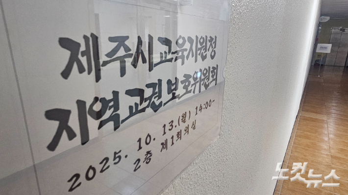 지난 13일 열린 교권보호위원회의. 고상현 기자
