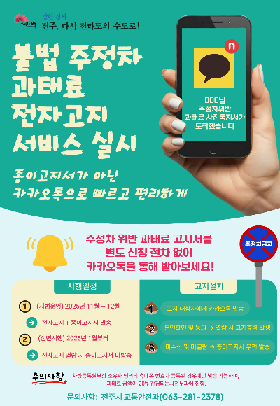 전주시 불법 주정차 과태료 전자고지 서비스 포스터. 전주시 제공