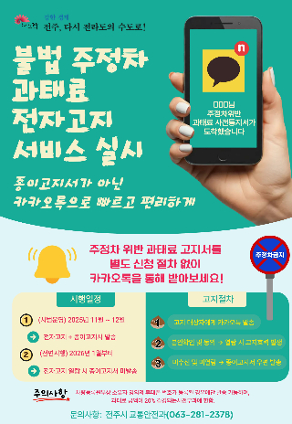 전주시 불법 주정차 과태료 전자고지 서비스 포스터. 전주시 제공