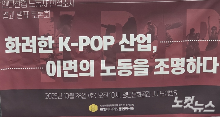 한빛미디어노동인권센터는 28일 오전 10시, 서울 마포구 청년문화공간 JU에서 '엔터 산업 노동자 면접 조사 결과 발표 토론회-화려한 K팝 산업, 이면의 노동을 조명하다'를 열었다. 김수정 기자