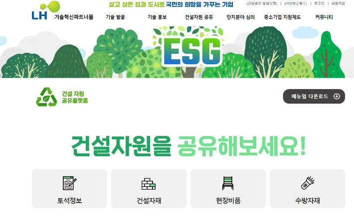 건설자원 공유 플랫폼 화면 이미지. 한국토지주택공사 제공