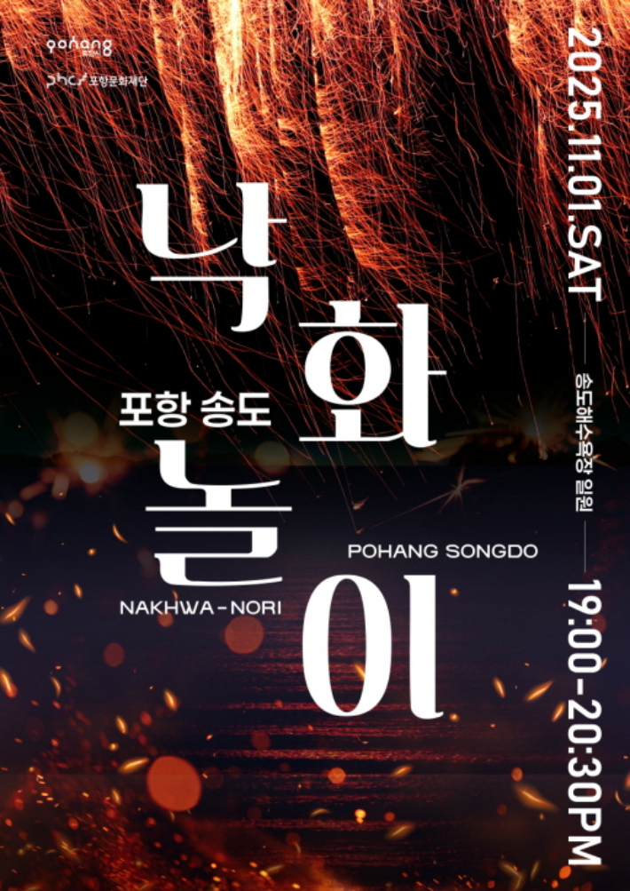 송도 낙화놀이 포스터. 포항시 제공