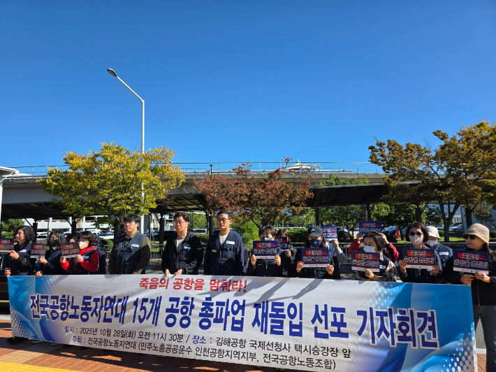 28일 오전 전국공항노동자연대가 김해국제공항 앞에서 총파업 선포 기자회견을 열었다. 전국공항노동조합 제공