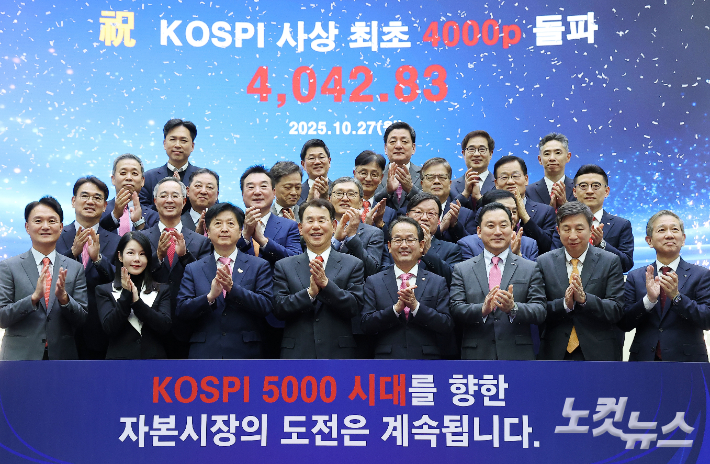 27일 서울 영등포구 한국거래소에서 정은보 한국거래소 이사장(앞줄 왼쪽 네번째)과 증권사 대표들이 코스피 지수 4000 돌파 기념촬영을 하고 있다. 황진환 기자