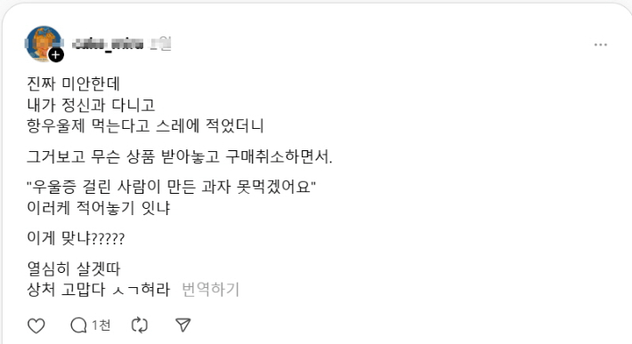 우울증을 앓고 있다는 사실을 SNS에 밝힌 제빵사가 고객으로부터 "우울증 걸린 사람이 만든 과자는 못 먹겠다"는 말을 들었다며 SNS에 게시글을 올렸다. 스레드 게시글 캡처
