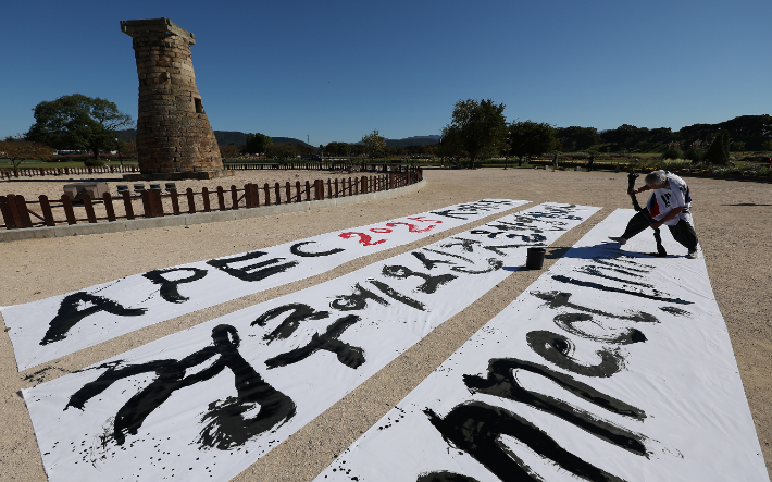 'APEC, 경주에 오신 것을 환영합니다'. 연합뉴스