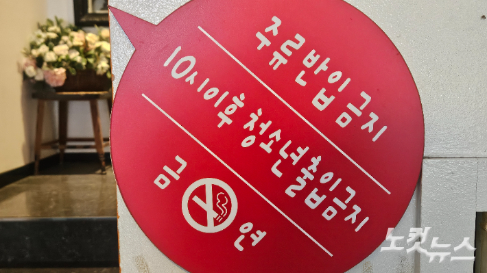 '주류반입금지' 노래방 안내 문구. 고상현 기자