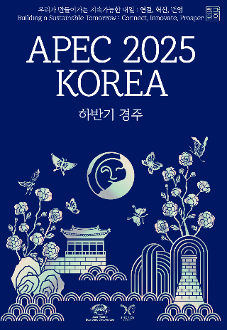 APEC 2025 공식포스터 상단의 한글과 영어 모두 속초바다 바탕체가 사용됐다. 속초시 제공