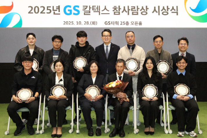 GS칼텍스재단은 지난 28일 2025년도 'GS칼텍스 참사람상' 시상식을 개최했다. GS칼텍스 제공