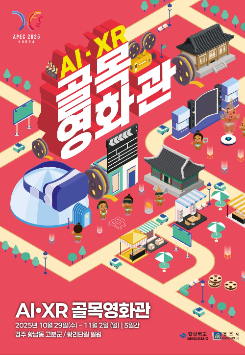 골목영화관 포스터. 경주시 제공