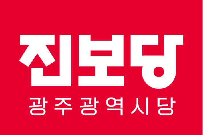 진보당 광주시당 로고. 진보당 제공