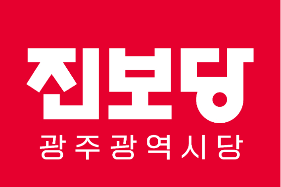 진보당 광주시당 로고. 진보당 제공