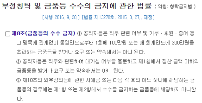 부정청탁 및 금품 등 수수의 금지에 관한 법률 캡처