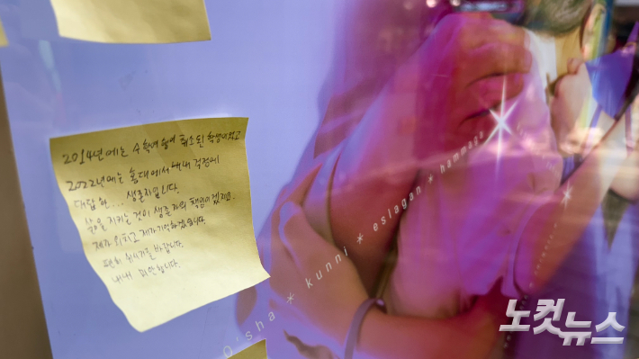 이태원 참사 희생자들을 기리는 추모 글귀가 적힌 포스트잇이 붙어있다. 김수정 기자