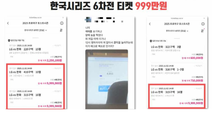 고가에 판매되는 한국시리즈 6차전 티켓 판매 정황. 정연욱 의원실 제공
