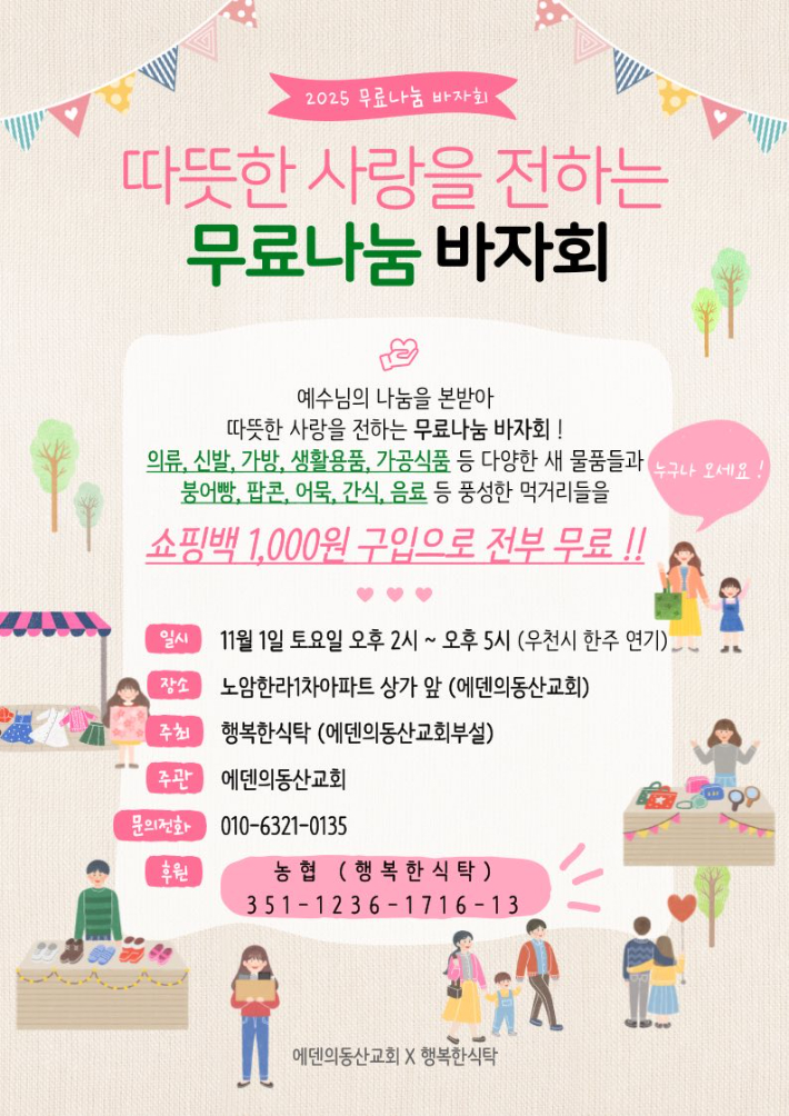 강릉에덴의동산교회는 행복한식탁과 함께 다음달 1일 오후2시부터 '2025 따뜻한 사랑을 나누는 무료나눔바자회'를 연다. 강릉에덴의동산교회 제공