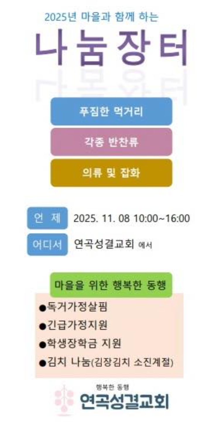 연곡성결교회는 다음달 8일 오전10시부터 '2025 마을과 함께하는 나눔장터'를 개최한다. 연곡성결교회 제공