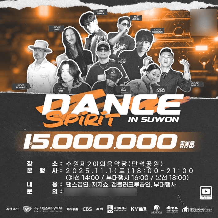 '2025 댄스 스피릿 in 수원' 포스터. 수원시청소년청년재단 제공