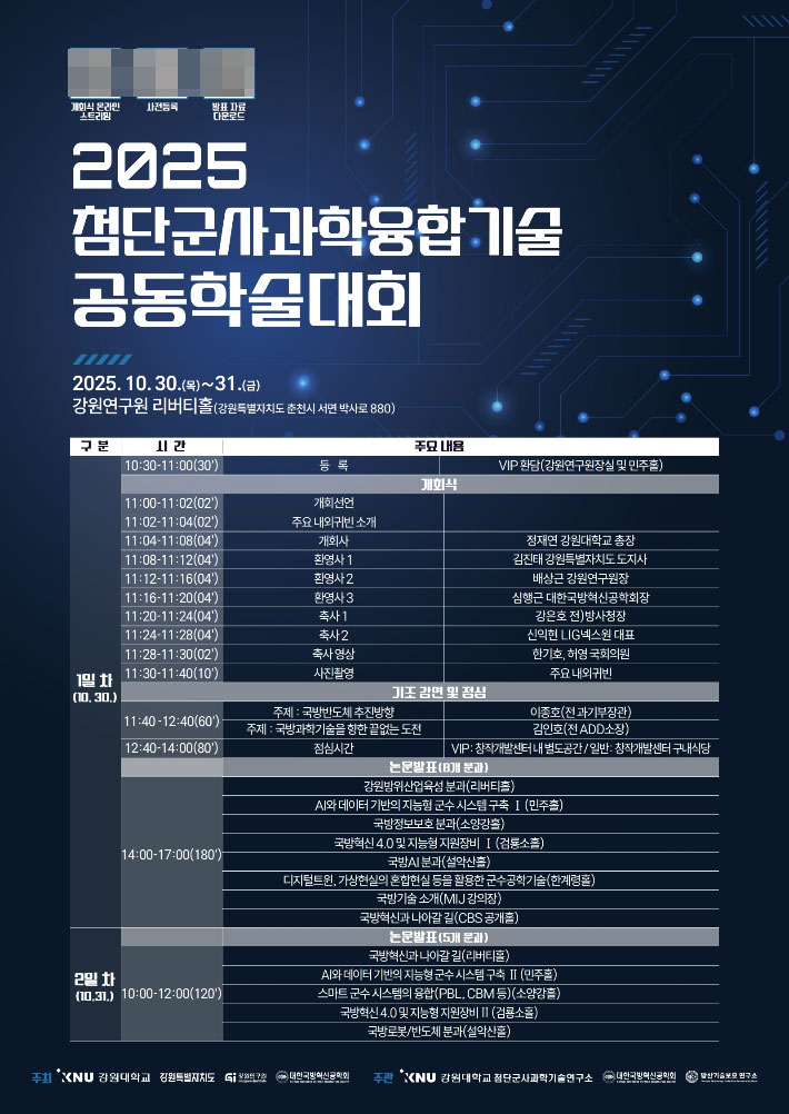'2025 첨단군사과학융합기술 공동학술대회' 관련 포스터. 강원대 제공