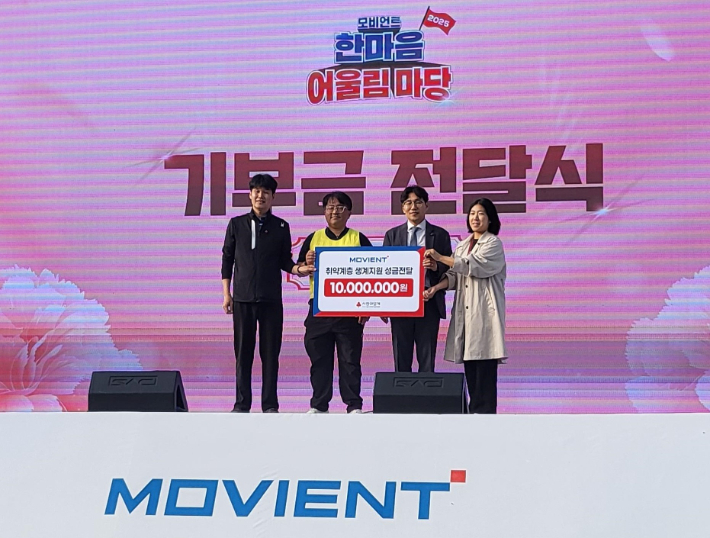 모비언트 노사가 지난 24일 경기도 안산시 경기창작캠퍼스에서 노사 단합 행사 '한마음 어울림 마당'을 열고, 기부금 전달식을 진행하고 있다. 모비언트 제공