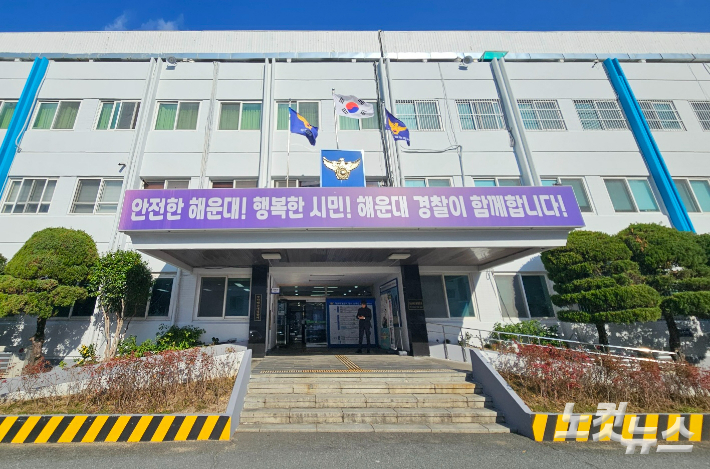 부산 해운대경찰서. 김혜민 기자