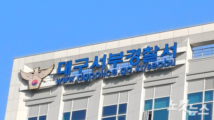 대구 서부경찰서. 정진원 기자