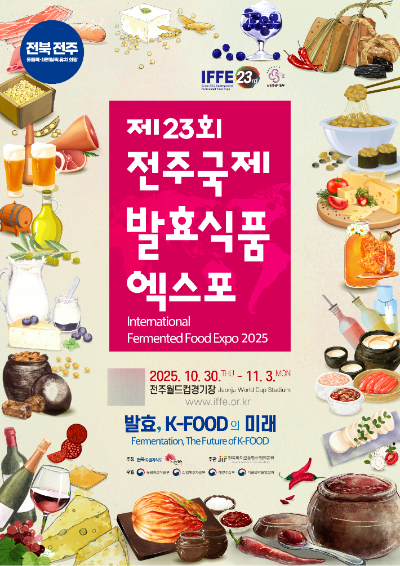 30일부터 오는 11월 3일까지 전주월드컵경기장 일원에서 열리는 제23회 전주국제발효식품엑스포의 포스터. 전북도 제공