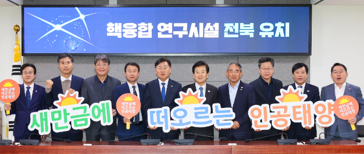 30일 오전 서울 국회의원회관에서 김관영 전북도지사를 비롯한 전북 지역 국회의원들이 '새만금에 떠오르는 인공태양' 슬로건 아래 핵융합 연구시설 유치  성공기원 결의 다짐하는 퍼포먼스를 하고 있다. 전북도 제공