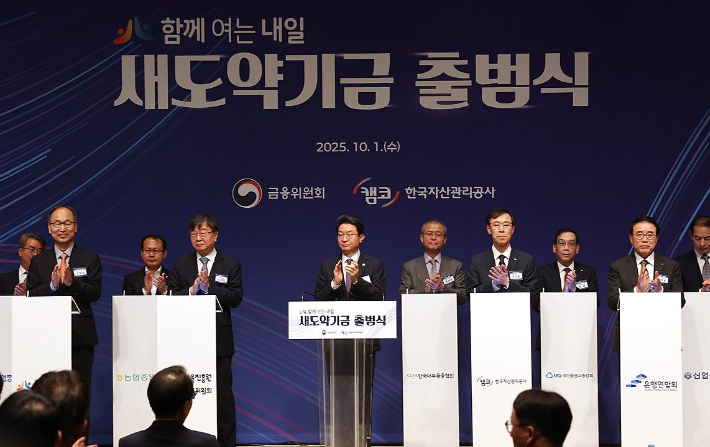 1일 서울 중구 프레스센터에서 열린 새도약기금 출범식에서 이억원 금융위원장을 비롯한 참석자들이 기금 협약서에 서명한 뒤 기념촬영을 하고 있다. 연합뉴스