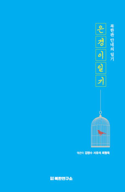 북한연구소 홈페이지 캡처